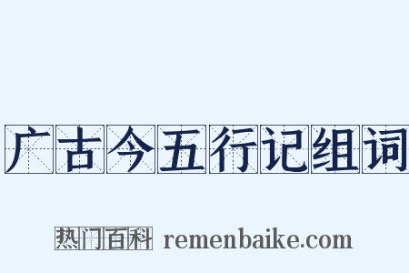 广古今五行记组词是什么意思的图片